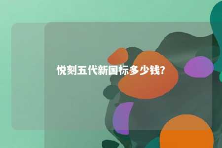 悦刻五代新国标多少钱�？ 